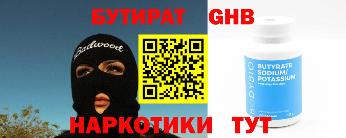 БУТИРАТ GHB Куйбышев
